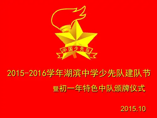 2015-2016学年湖滨中学少先队建队节暨初一年特色中队颁牌