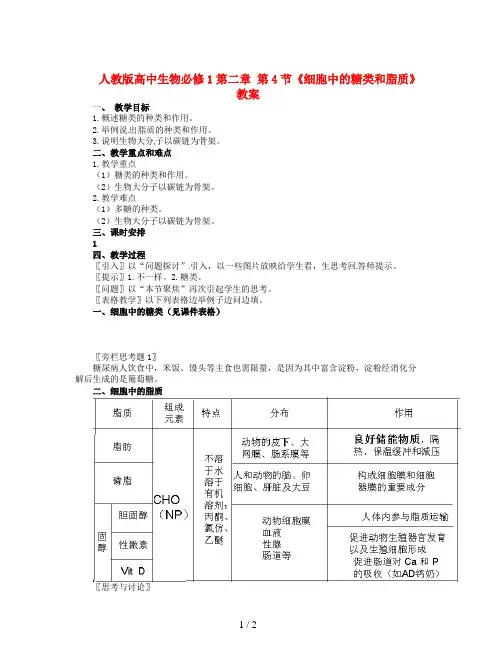 人教版高中生物必修1第二章 第4节《细胞中的糖类和脂质》教案