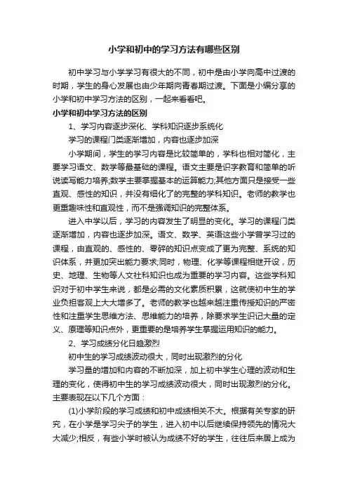 小学和初中的学习方法有哪些区别