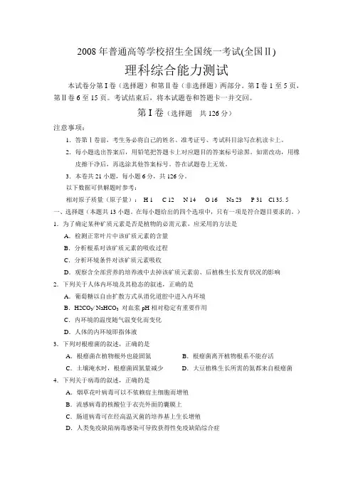 2008年普通高等学校招生全国统一考试全国卷二理综(word版)