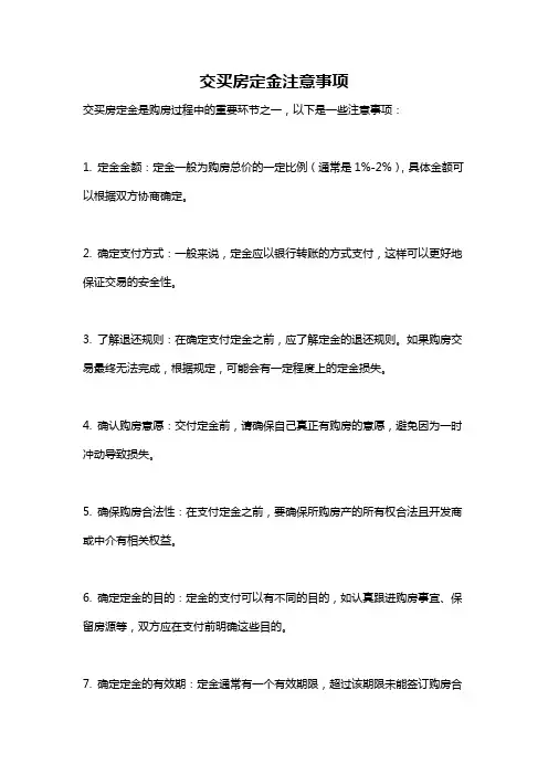 交买房定金注意事项