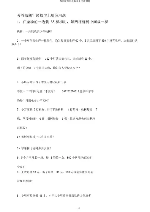 苏教版四年级数学上册应用题
