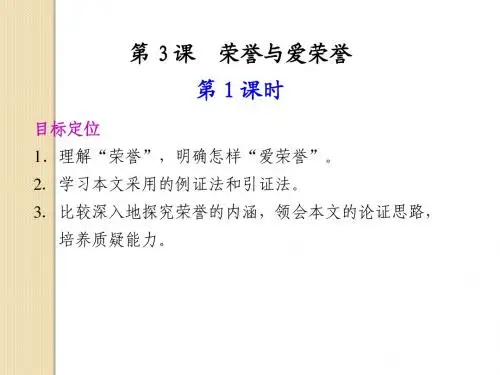 语文：1.3《荣誉与爱荣誉》第1课时-课件(1)(语文版必修4)