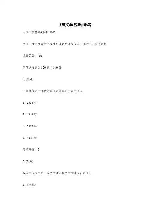 中国文学基础#形考