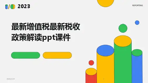 2024年度最新增值税最新税收政策解读ppt课件