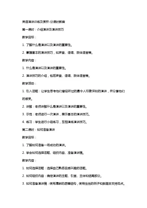 英语演讲训练及赏析分课时教案
