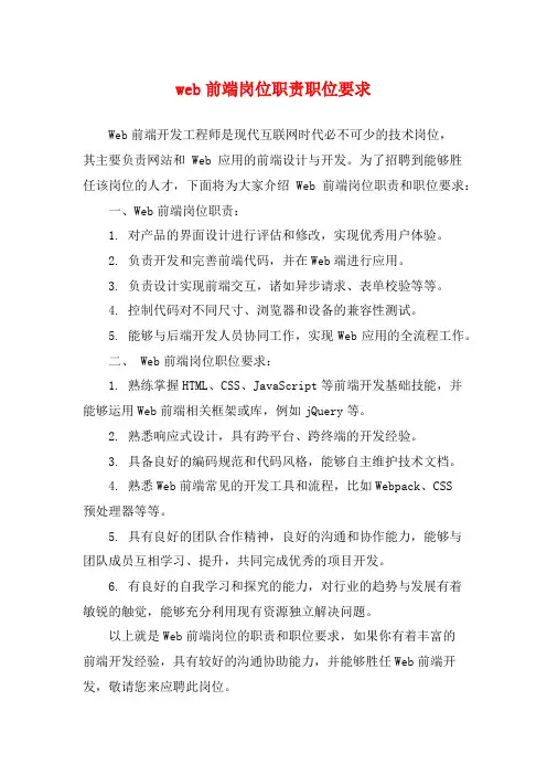 web前端岗位职责职位要求