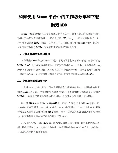 如何使用Steam平台中的工作坊分享和下载游戏MOD