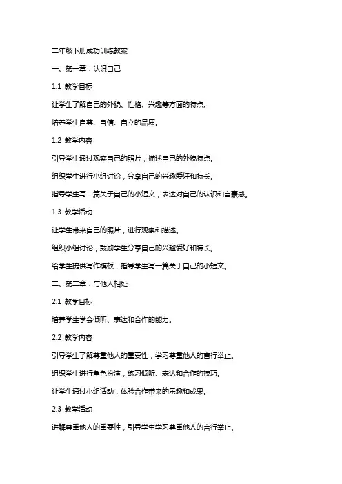 二年级下册成功训练教案
