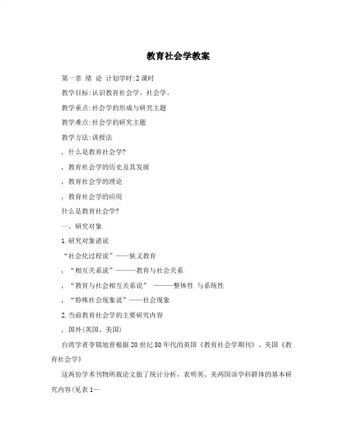 教育社会学教案