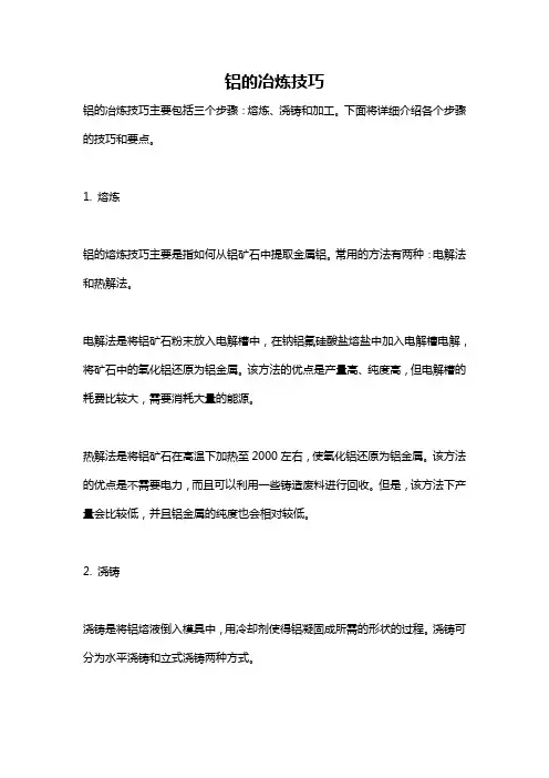 铝的冶炼技巧
