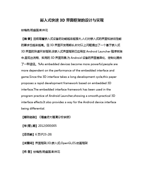 嵌入式快速3D界面框架的设计与实现