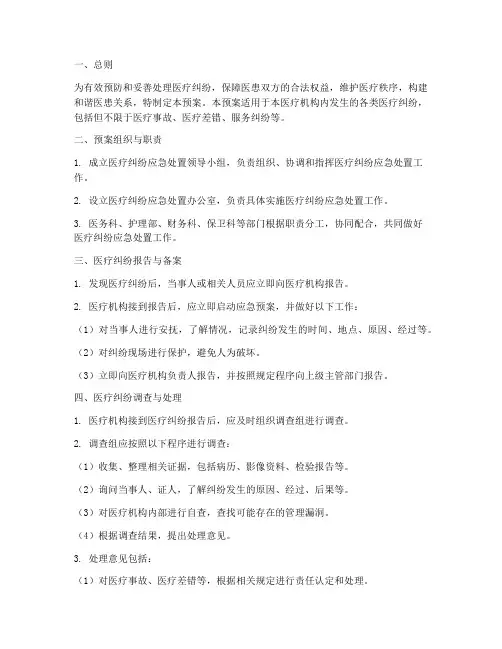 医疗纠纷应急处置预案流程