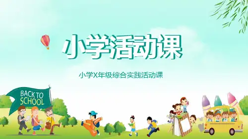绿色小清新风小学户外活动社会实践课件PPT模板