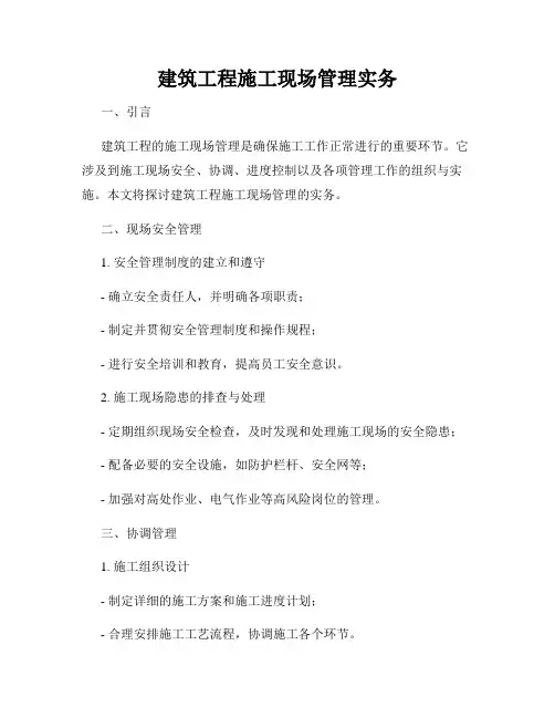 建筑工程施工现场管理实务