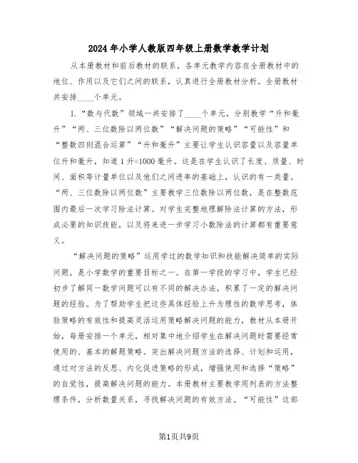 2024年小学人教版四年级上册数学教学计划（2篇）