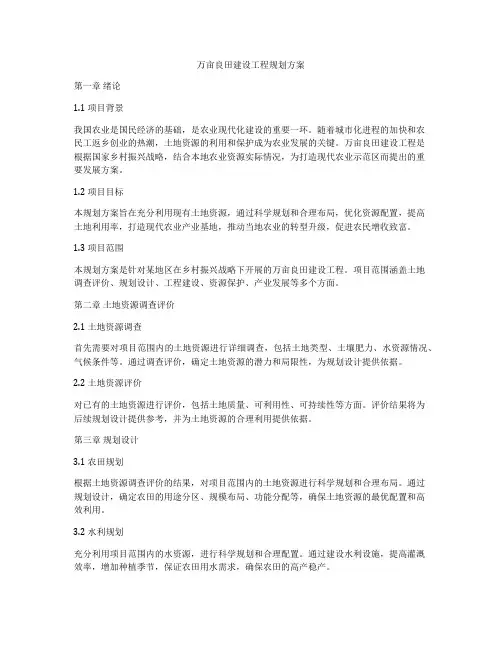 万亩良田建设工程规划方案