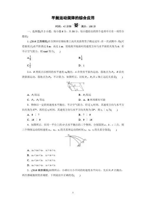 (完整版)平抛运动规律的综合应用含详解答案