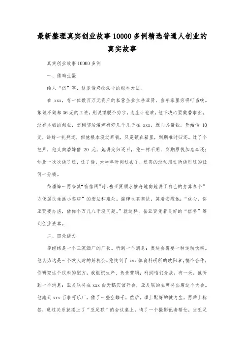 最新整理真实创业故事10000多例精选.docx