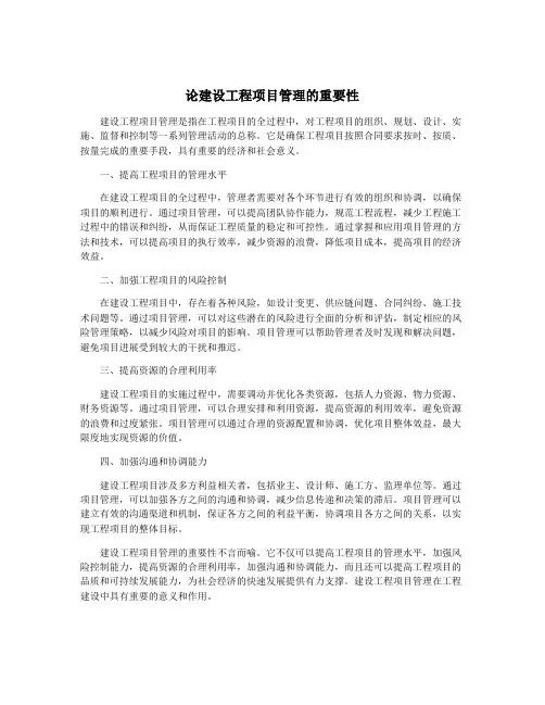论建设工程项目管理的重要性
