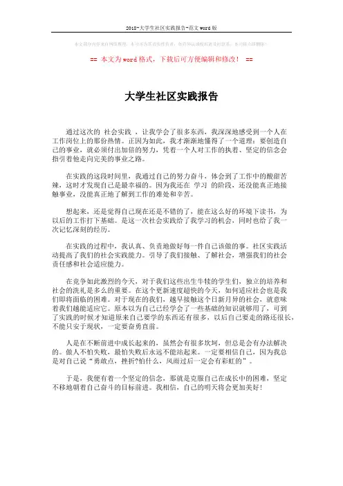 2018-大学生社区实践报告-范文word版 (1页)