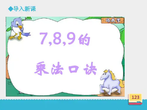 二年级上册数学789乘法口诀∣浙教版 