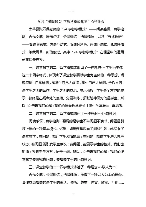 学习“张四保二十四字教学模式”心得体会