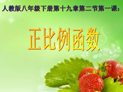 正比例函数的说课稿课件