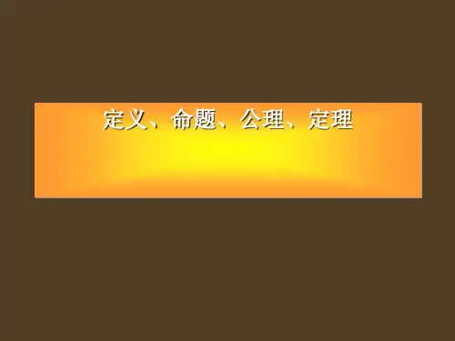 定义、命题、公理、定理PPT优秀课件