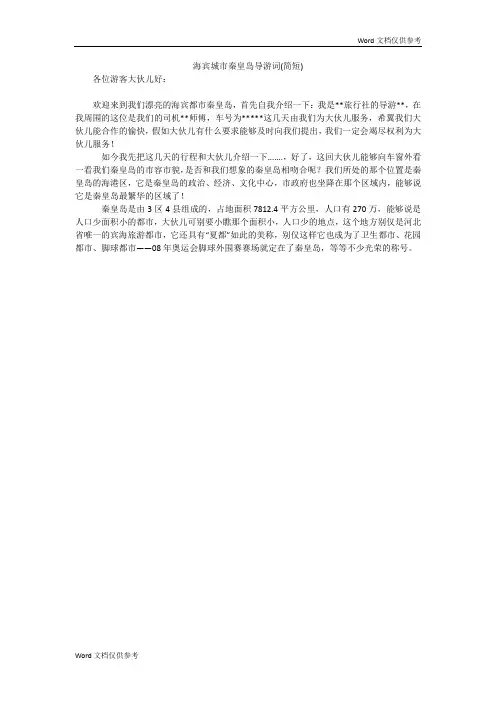 海宾城市秦皇岛导游词(简短)