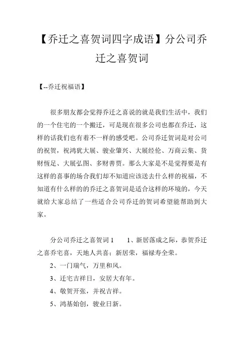 【乔迁之喜贺词四字成语】分公司乔迁之喜贺词