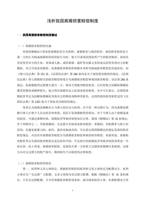 论文-浅析我国离婚损害赔偿制度