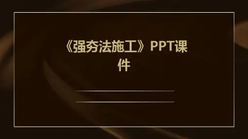 《强夯法施工》课件