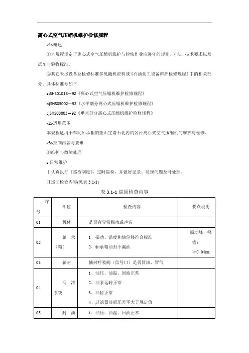 离心式空气压缩机维护检修规程