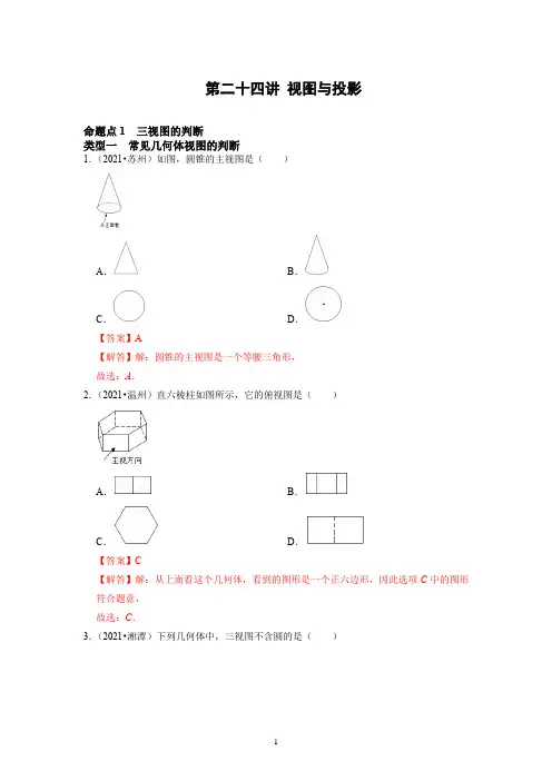 备战中考数学分点透练真题视图与投影(解析版)