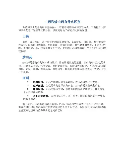 山药和炒山药有什么区别