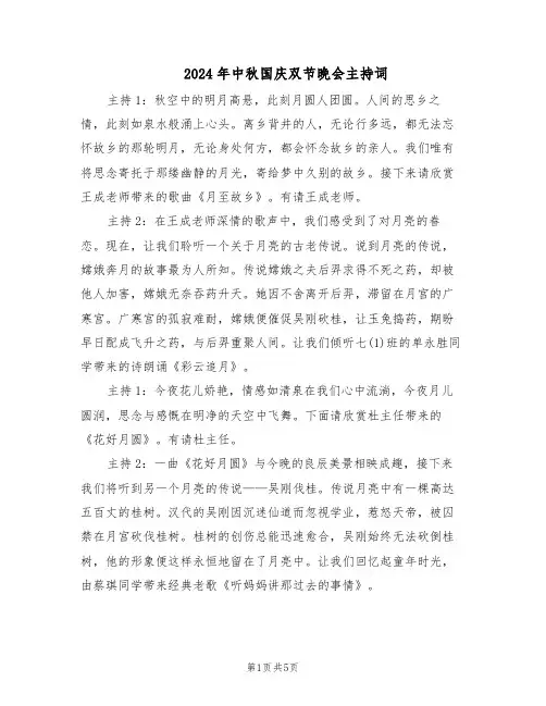 2024年中秋国庆双节晚会主持词（三篇）