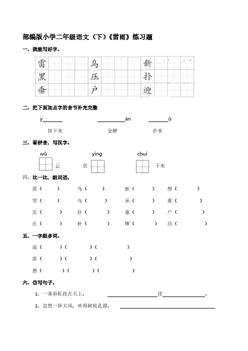 部编版小学二年级语文(下)《雷雨》练习题【含答案】