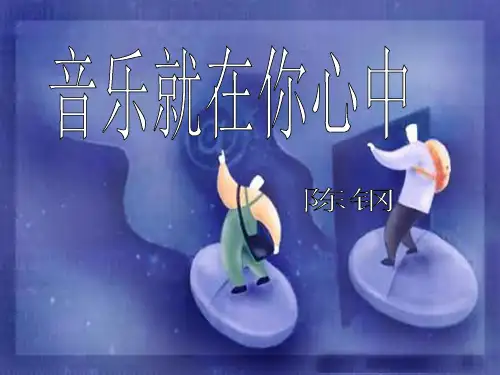 音乐就在你心中