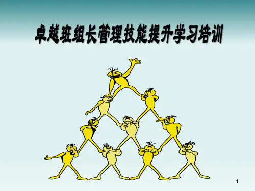 卓越班组长管理技能提升学习培训