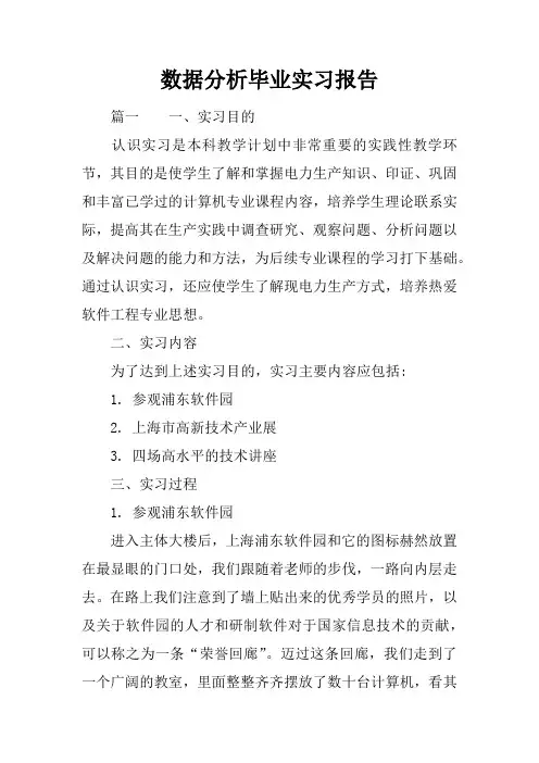 数据分析毕业实习报告