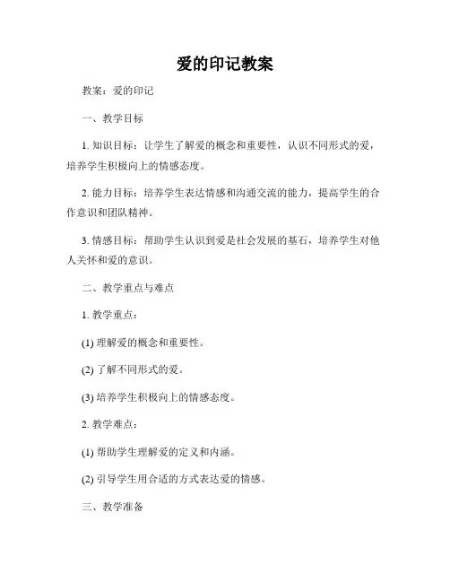 爱的印记教案