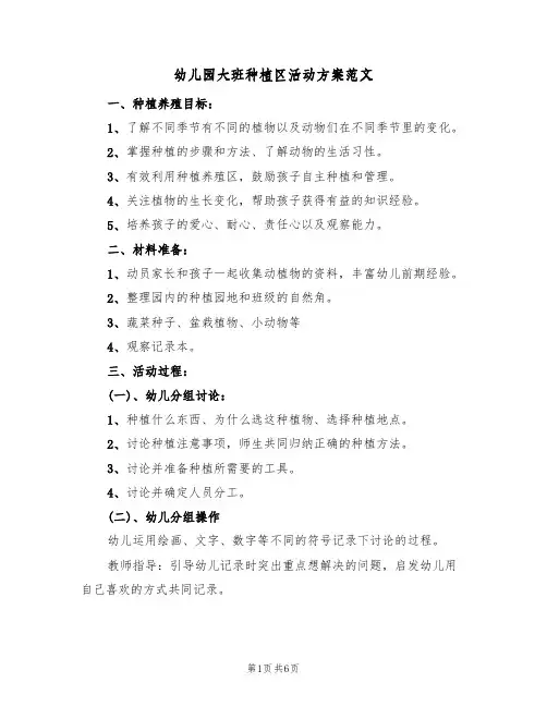 幼儿园大班种植区活动方案范文(四篇)