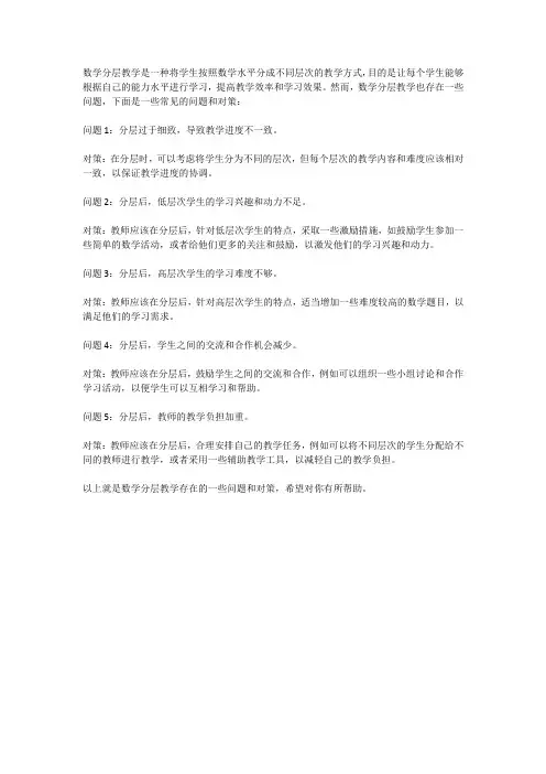 数学分层教学存在的问题和对策