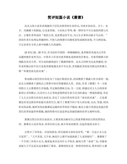 简评短篇小说《萧萧》
