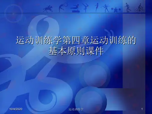 运动训练学第四章运动训练的基本原则PPT讲稿