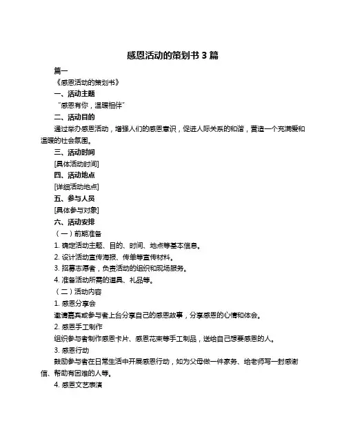 感恩活动的策划书3篇