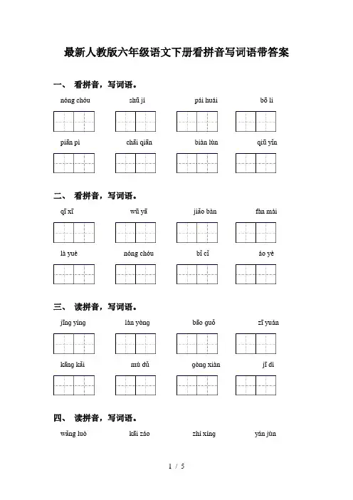 最新人教版六年级语文下册看拼音写词语带答案