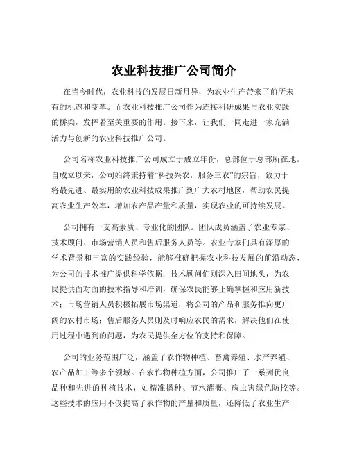 农业科技推广公司简介