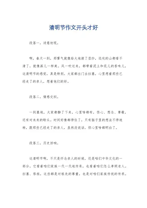 清明节作文开头才好